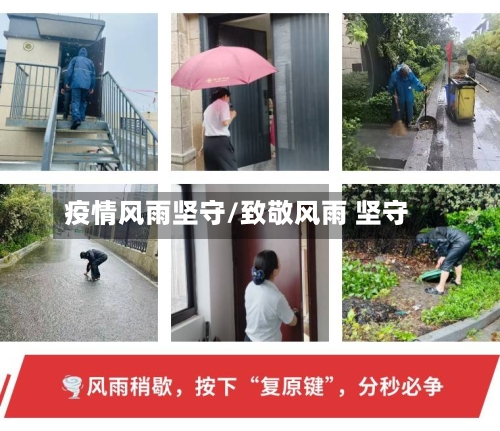 疫情风雨坚守/致敬风雨 坚守