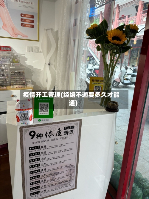 疫情开工管理(经络不通要多久才能通)