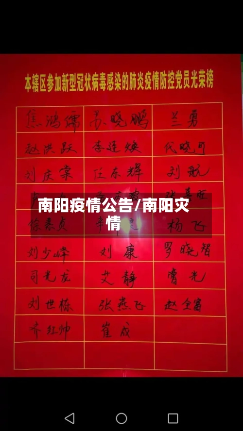 南阳疫情公告/南阳灾情
