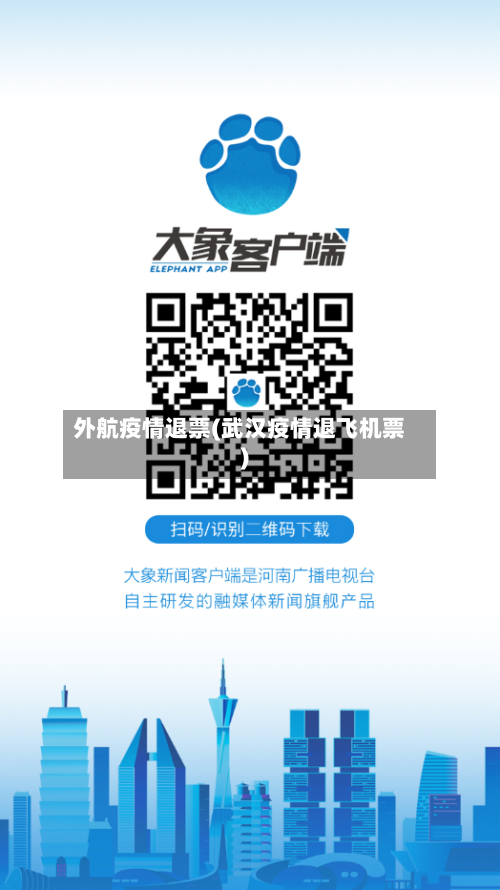 外航疫情退票(武汉疫情退飞机票)-第3张图片