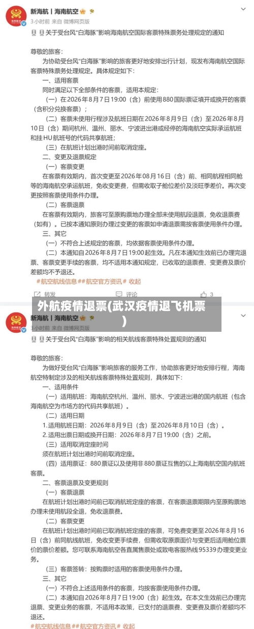 外航疫情退票(武汉疫情退飞机票)