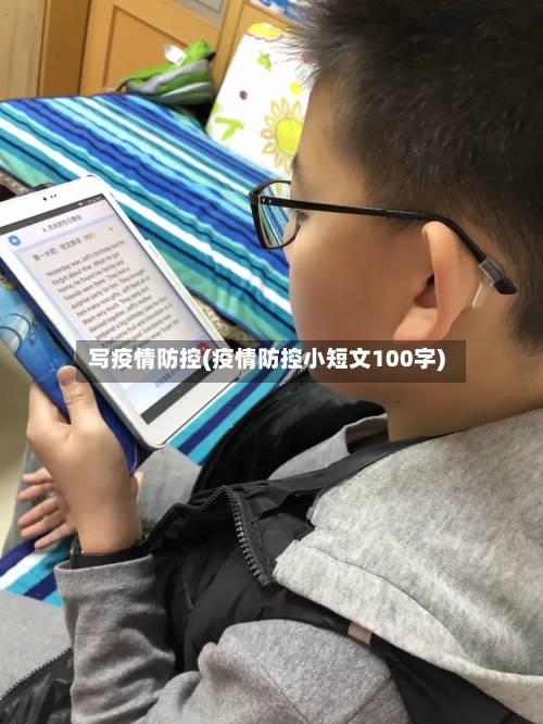 写疫情防控(疫情防控小短文100字)