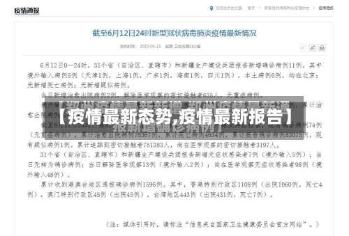 【疫情最新态势,疫情最新报告】-第2张图片