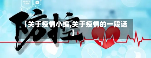 【关于疫情小编,关于疫情的一段话】