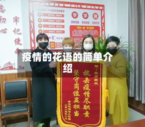 疫情的花语的简单介绍-第2张图片