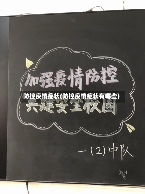 防控疫情症状(防控疫情症状有哪些)
