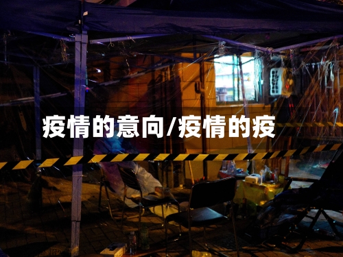 疫情的意向/疫情的疫-第2张图片