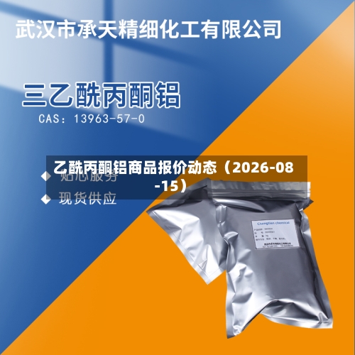 乙酰丙酮铝商品报价动态（2026-08-15）