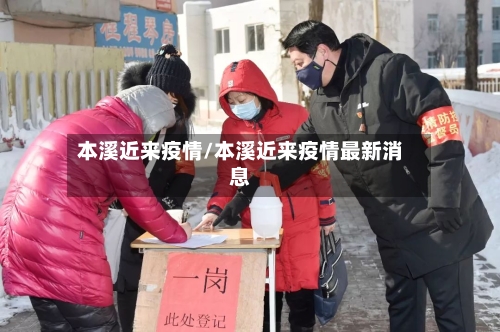 本溪近来疫情/本溪近来疫情最新消息-第2张图片