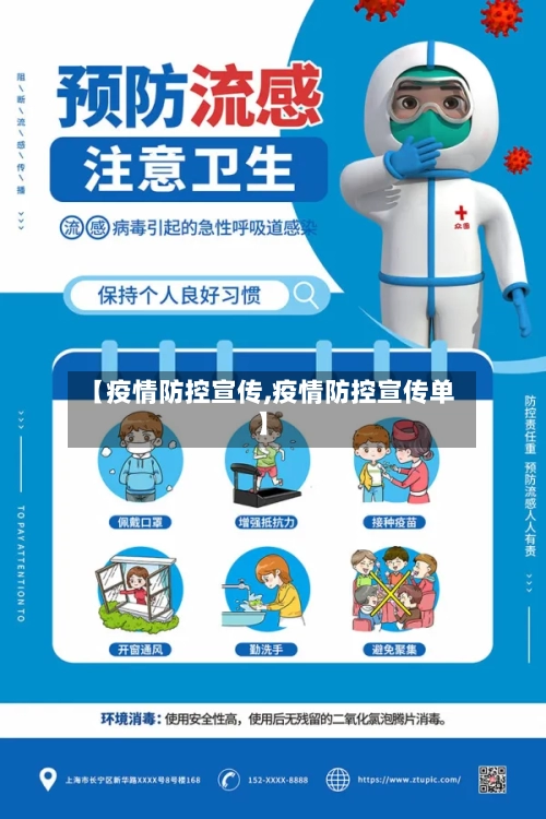 【疫情防控宣传,疫情防控宣传单】
