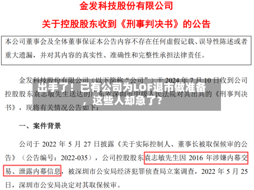 出手了！已有公司为LOF退市做准备，这些人却急了？-第2张图片