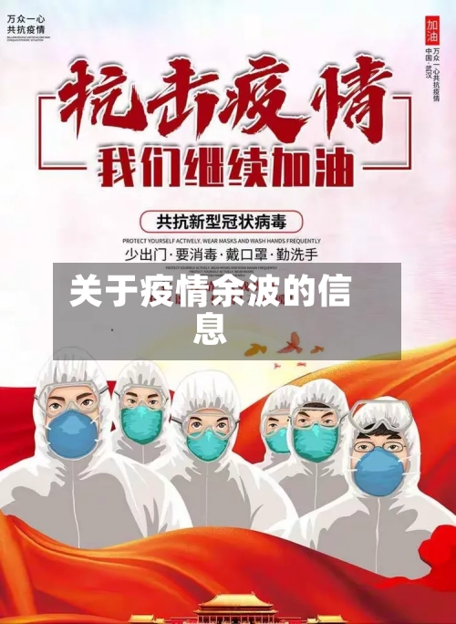关于疫情余波的信息