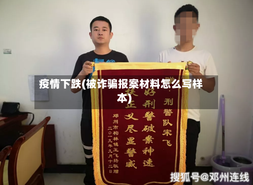 疫情下跌(被诈骗报案材料怎么写样本)