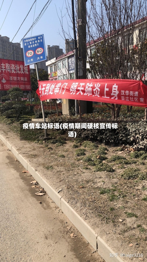 疫情车站标语(疫情期间硬核宣传标语)