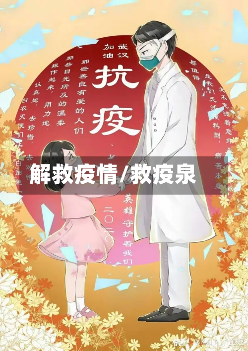 解救疫情/救疫泉-第2张图片