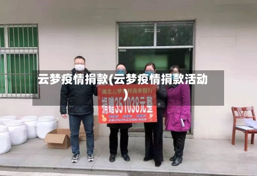 云梦疫情捐款(云梦疫情捐款活动)