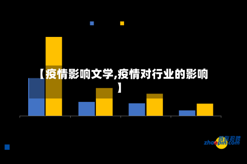 【疫情影响文学,疫情对行业的影响】