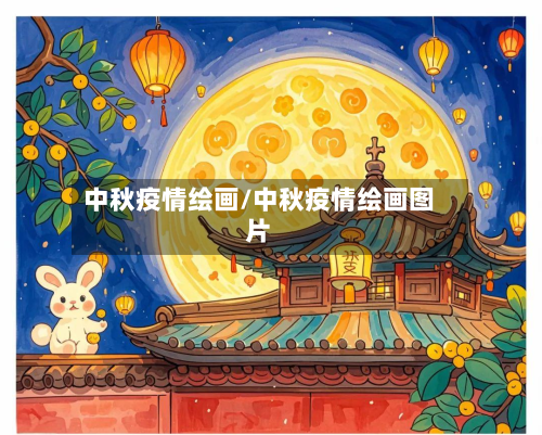 中秋疫情绘画/中秋疫情绘画图片