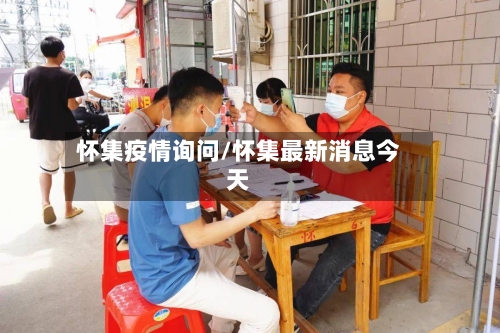 怀集疫情询问/怀集最新消息今天