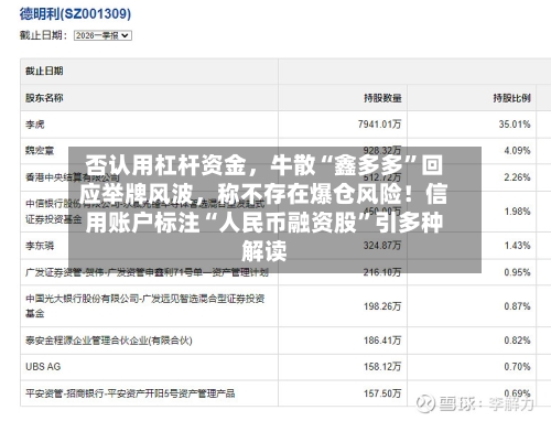 否认用杠杆资金，牛散“鑫多多”回应举牌风波，称不存在爆仓风险！信用账户标注“人民币融资股”引多种解读-第2张图片