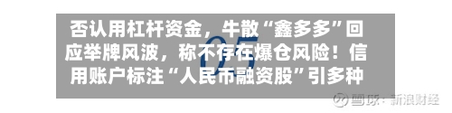 否认用杠杆资金，牛散“鑫多多”回应举牌风波	，称不存在爆仓风险！信用账户标注“人民币融资股	”引多种解读-第3张图片