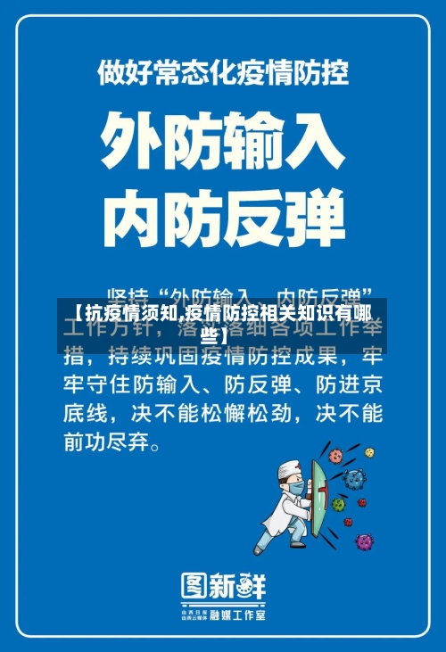 【抗疫情须知,疫情防控相关知识有哪些】-第2张图片