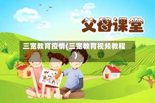 三宽教育疫情(三宽教育视频教程)