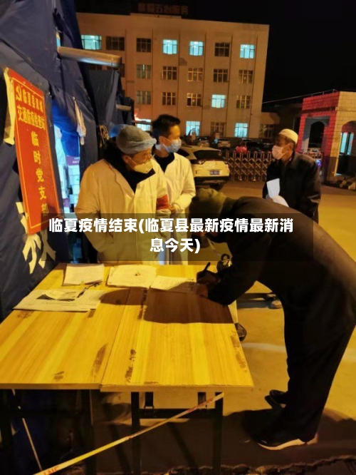 临夏疫情结束(临夏县最新疫情最新消息今天)-第3张图片