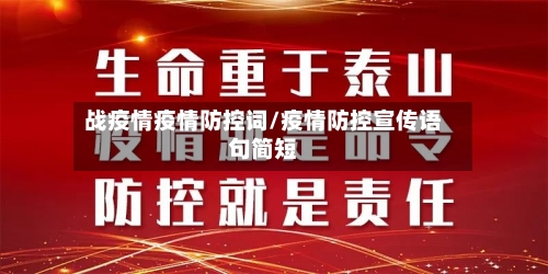 战疫情疫情防控词/疫情防控宣传语句简短-第3张图片