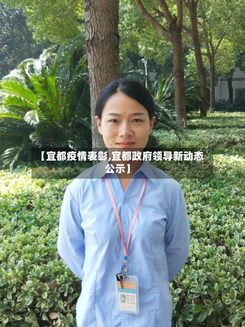 【宜都疫情表彰,宜都政府领导新动态公示】