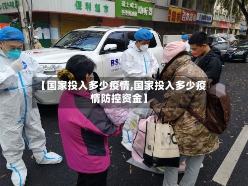 【国家投入多少疫情,国家投入多少疫情防控资金】