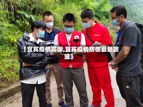 【宜宾疫情防御,宜宾疫情防御最新政策】