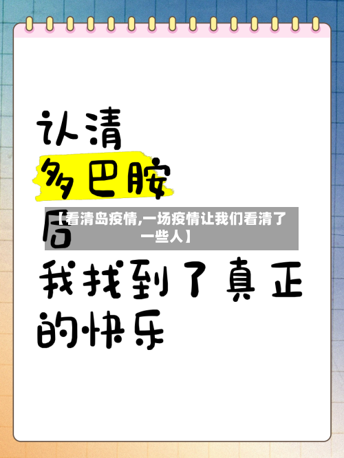 【看清岛疫情,一场疫情让我们看清了一些人】