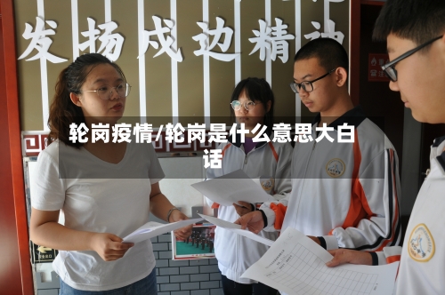 轮岗疫情/轮岗是什么意思大白话-第3张图片