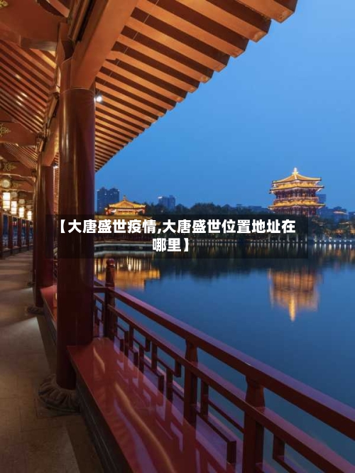 【大唐盛世疫情,大唐盛世位置地址在哪里】