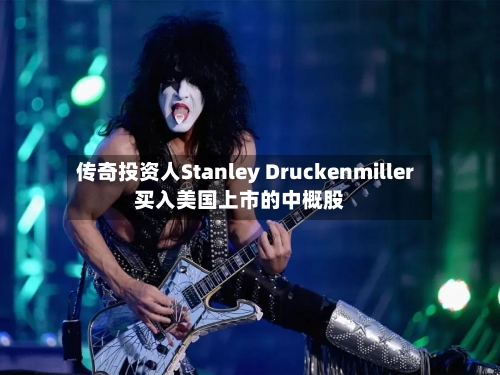 传奇投资人Stanley Druckenmiller买入美国上市的中概股-第2张图片