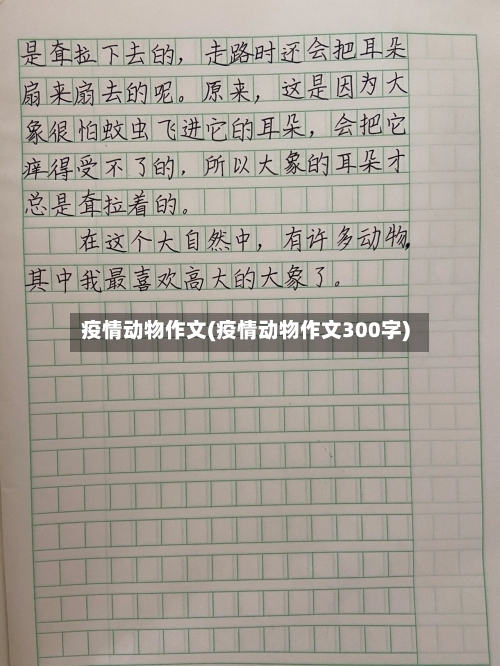 疫情动物作文(疫情动物作文300字)