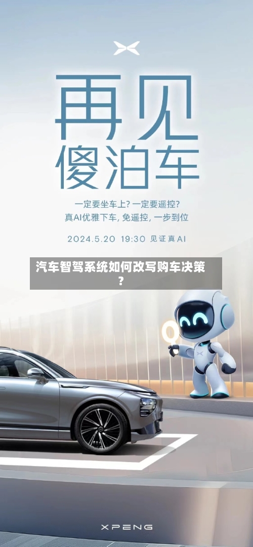 汽车智驾系统如何改写购车决策?-第3张图片