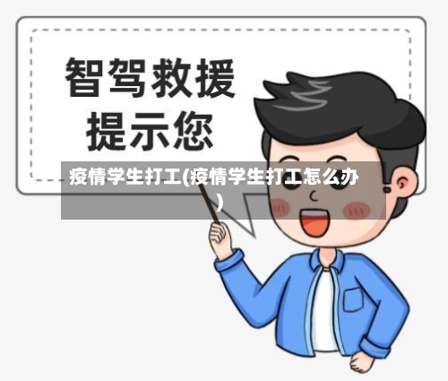 疫情学生打工(疫情学生打工怎么办)-第2张图片