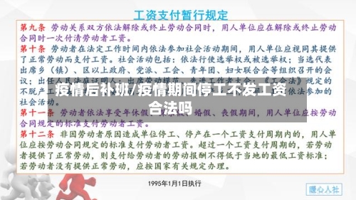 疫情后补班/疫情期间停工不发工资合法吗