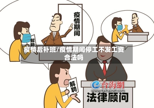 疫情后补班/疫情期间停工不发工资合法吗-第2张图片