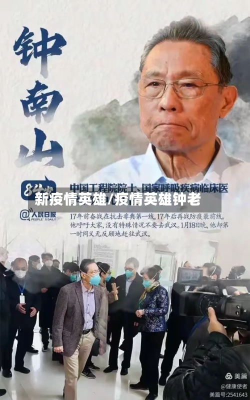 新疫情英雄/疫情英雄钟老-第2张图片