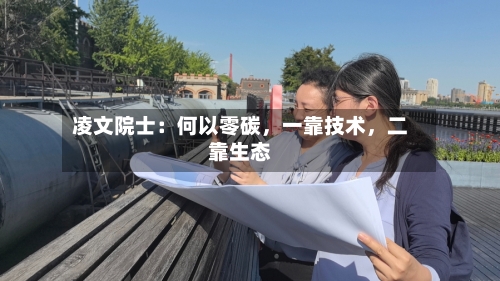 凌文院士：何以零碳，一靠技术，二靠生态