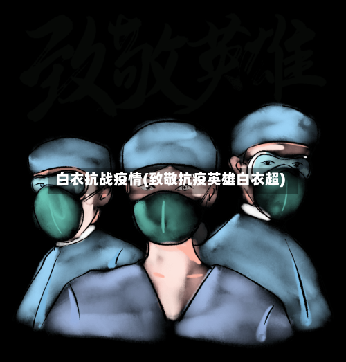 白衣抗战疫情(致敬抗疫英雄白衣超)