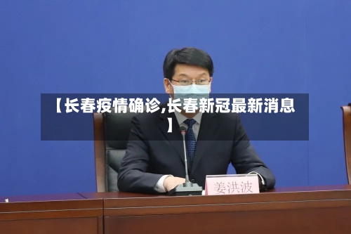 【长春疫情确诊,长春新冠最新消息】-第3张图片