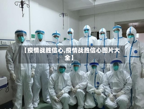 【疫情战胜信心,疫情战胜信心图片大全】-第3张图片