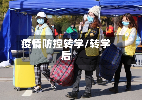 疫情防控转学/转学后-第2张图片