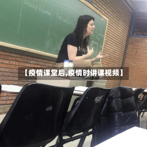 【疫情课堂后,疫情时讲课视频】-第3张图片