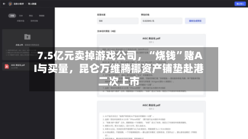 7.5亿元卖掉游戏公司，“烧钱”赌AI与买量，昆仑万维腾挪资产铺垫赴港二次上市-第2张图片