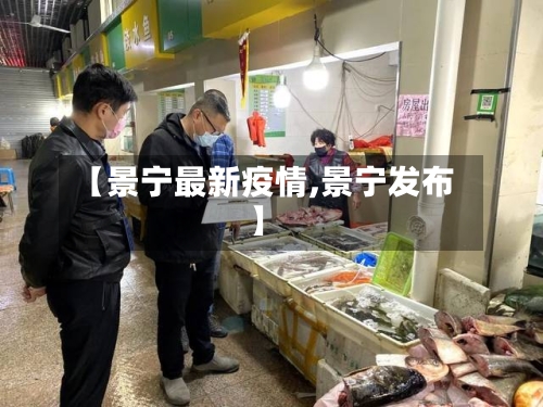 【景宁最新疫情,景宁发布】